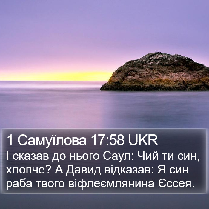 1 Самуїлова 17:58 UKR Bible Study