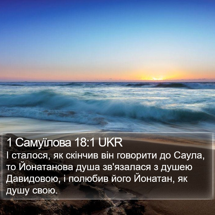 1 Самуїлова 18:1 UKR Bible Study