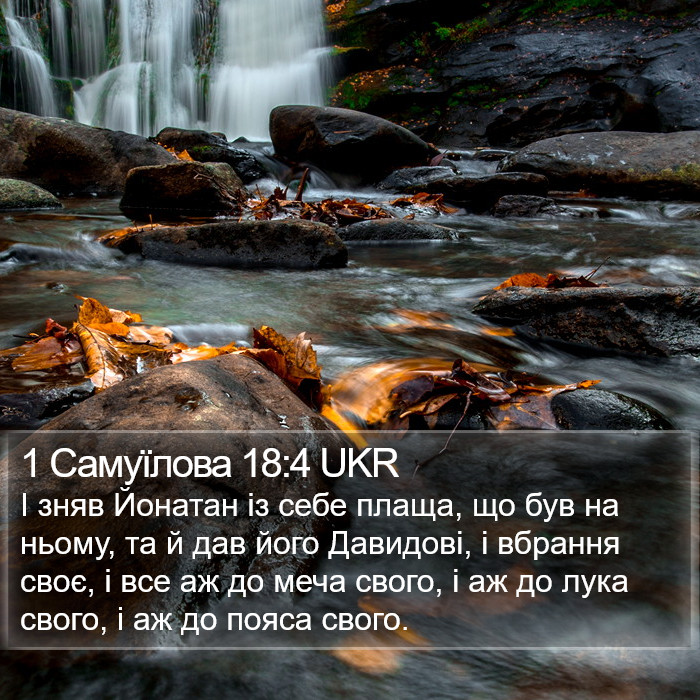 1 Самуїлова 18:4 UKR Bible Study