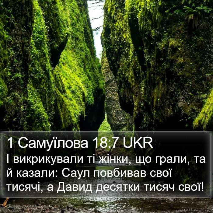 1 Самуїлова 18:7 UKR Bible Study