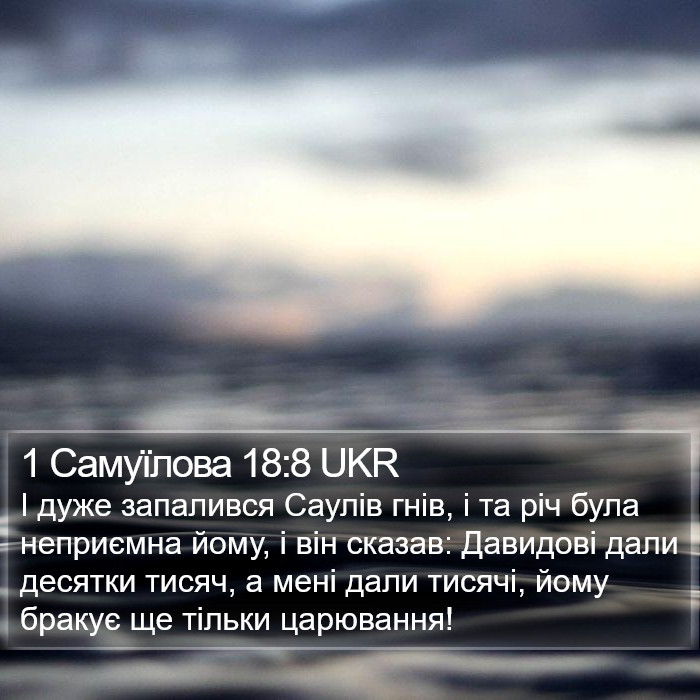 1 Самуїлова 18:8 UKR Bible Study