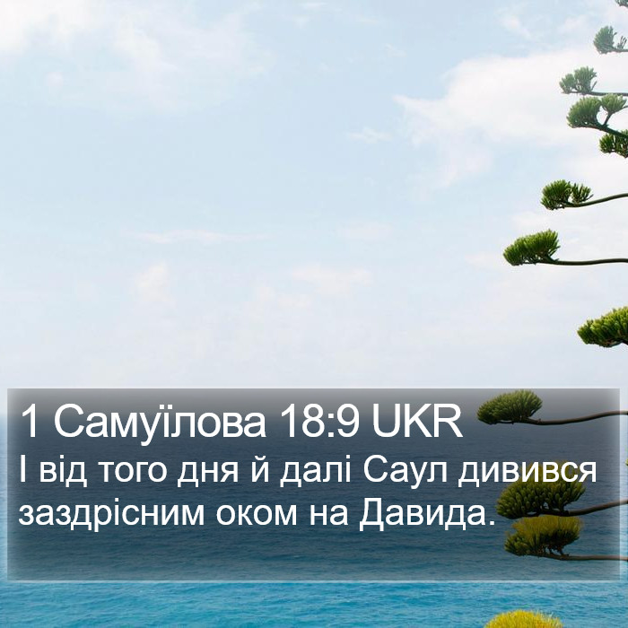 1 Самуїлова 18:9 UKR Bible Study