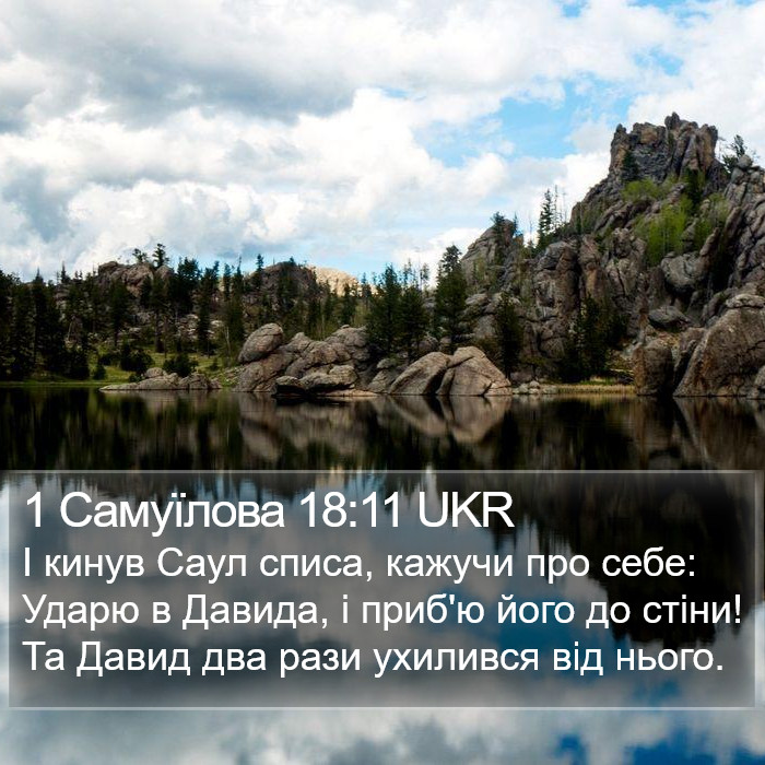 1 Самуїлова 18:11 UKR Bible Study