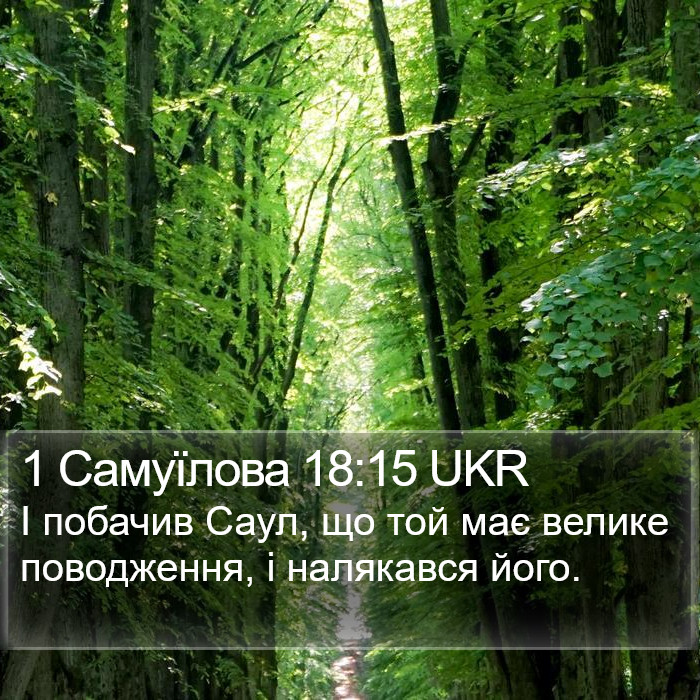 1 Самуїлова 18:15 UKR Bible Study