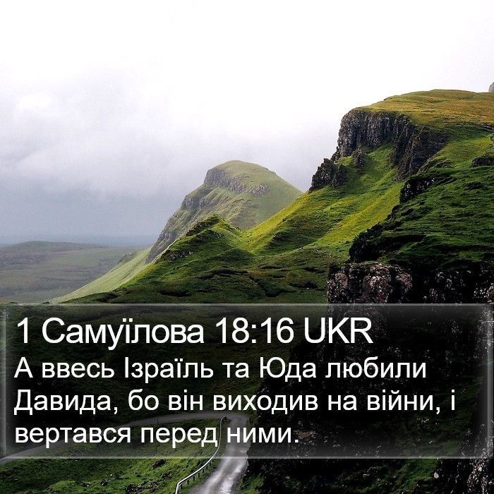 1 Самуїлова 18:16 UKR Bible Study