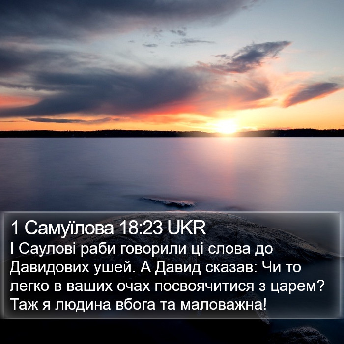 1 Самуїлова 18:23 UKR Bible Study