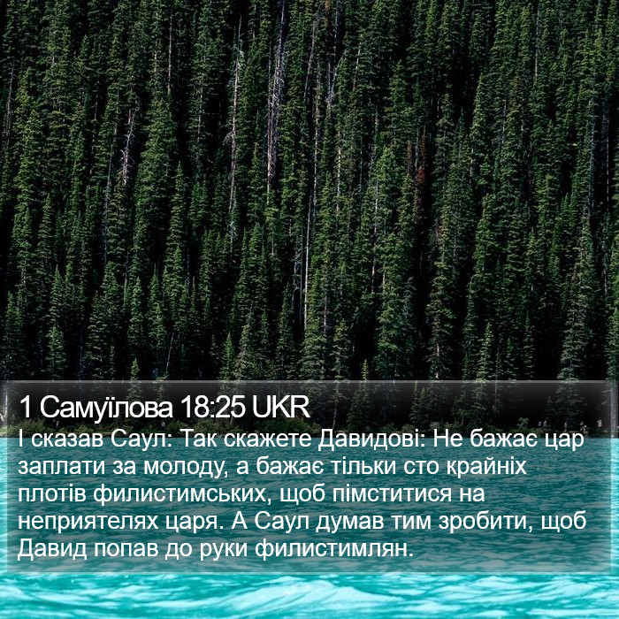 1 Самуїлова 18:25 UKR Bible Study