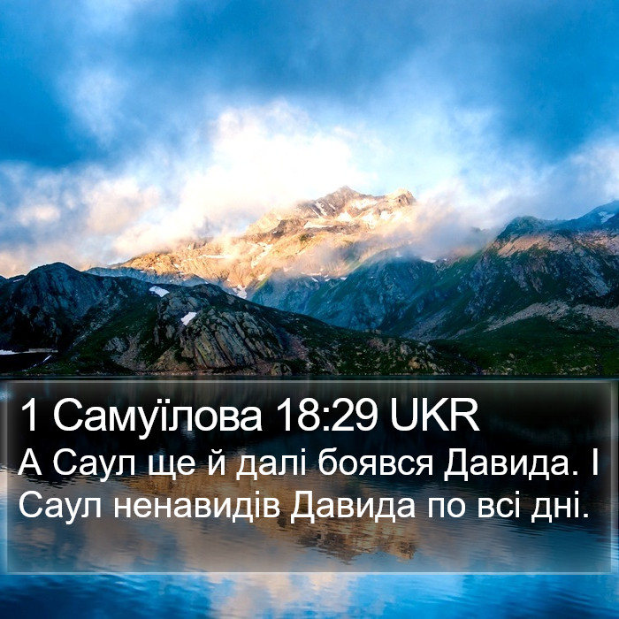 1 Самуїлова 18:29 UKR Bible Study