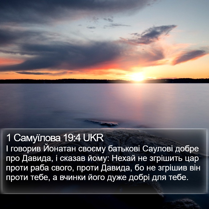 1 Самуїлова 19:4 UKR Bible Study