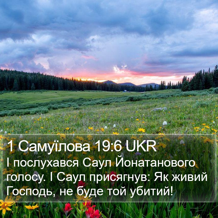 1 Самуїлова 19:6 UKR Bible Study