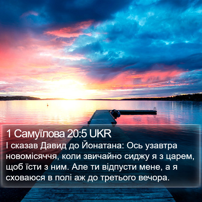 1 Самуїлова 20:5 UKR Bible Study