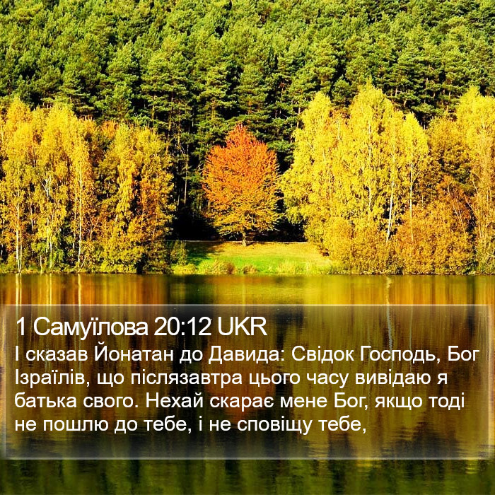 1 Самуїлова 20:12 UKR Bible Study