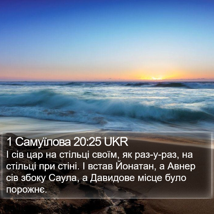 1 Самуїлова 20:25 UKR Bible Study