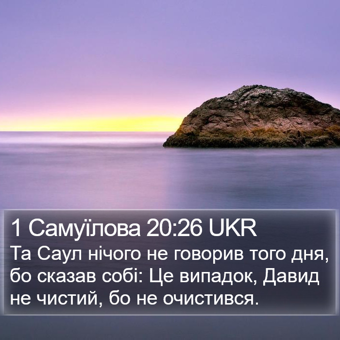 1 Самуїлова 20:26 UKR Bible Study