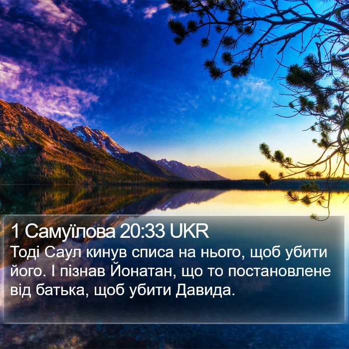 1 Самуїлова 20:33 UKR Bible Study