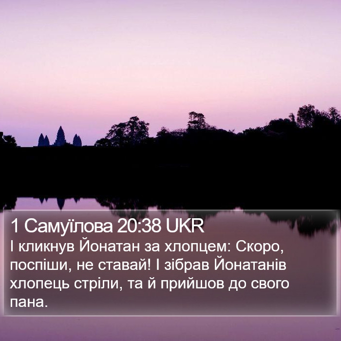 1 Самуїлова 20:38 UKR Bible Study