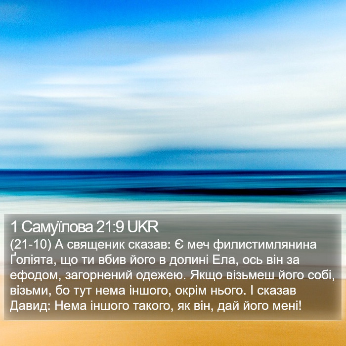1 Самуїлова 21:9 UKR Bible Study