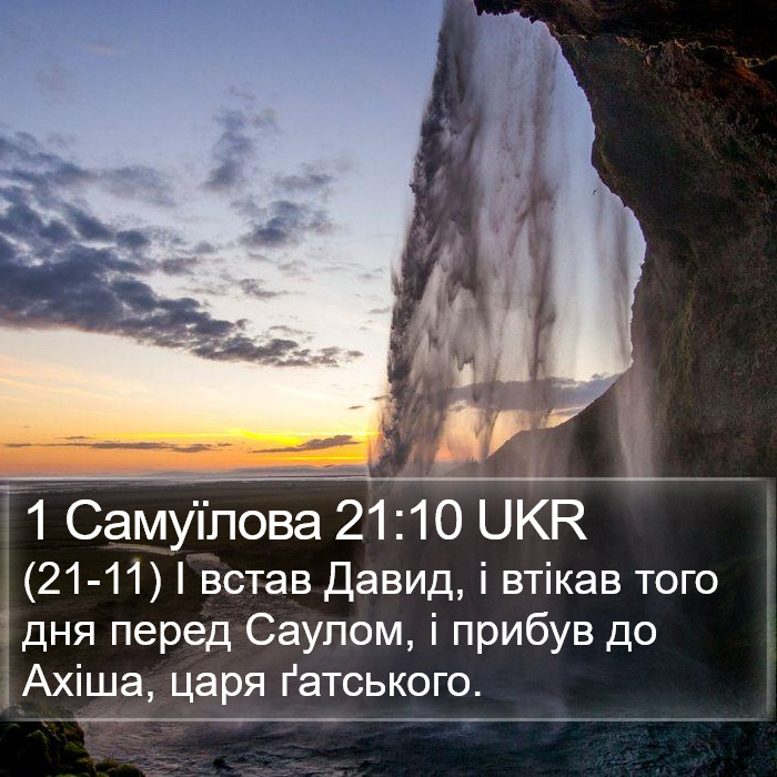 1 Самуїлова 21:10 UKR Bible Study