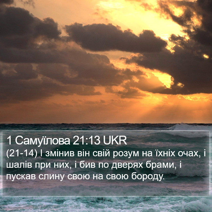 1 Самуїлова 21:13 UKR Bible Study