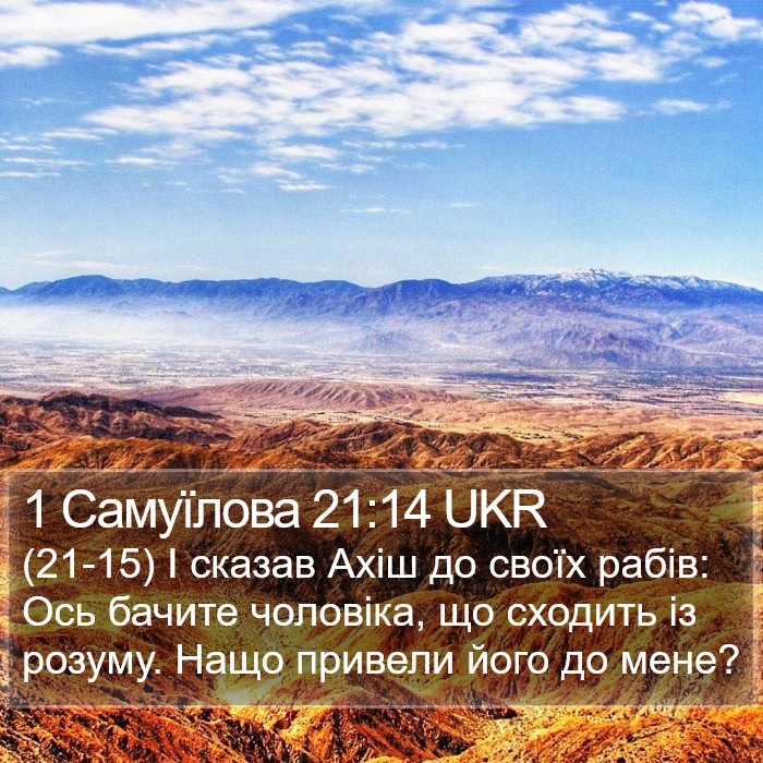 1 Самуїлова 21:14 UKR Bible Study