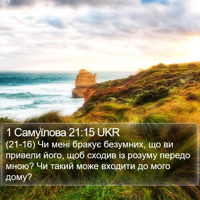 1 Самуїлова 21:15 UKR Bible Study