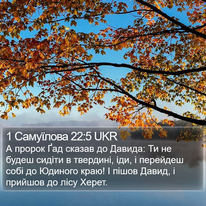 1 Самуїлова 22:5 UKR Bible Study