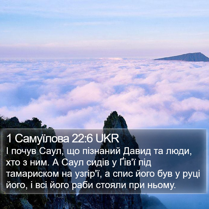 1 Самуїлова 22:6 UKR Bible Study
