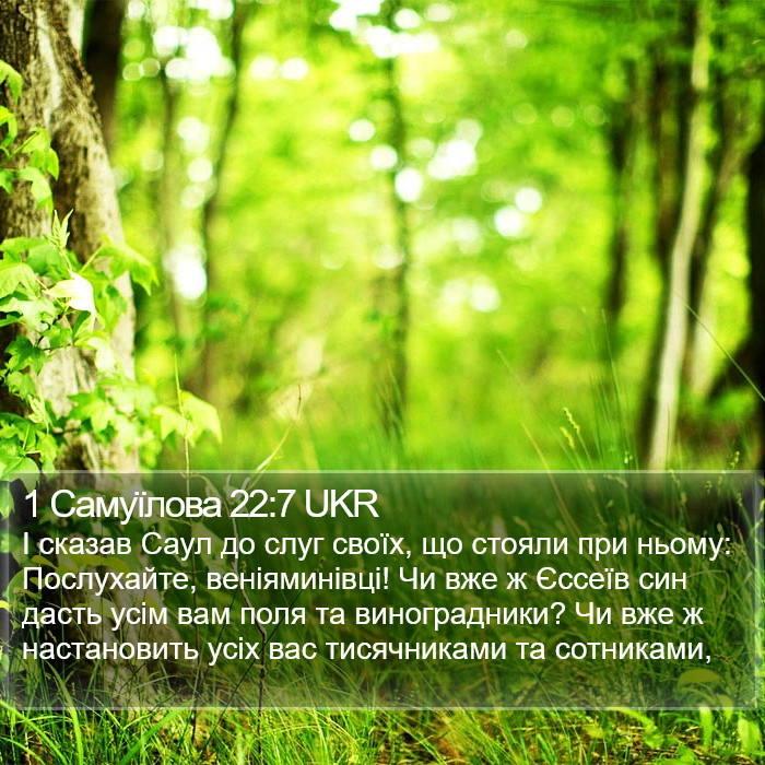 1 Самуїлова 22:7 UKR Bible Study