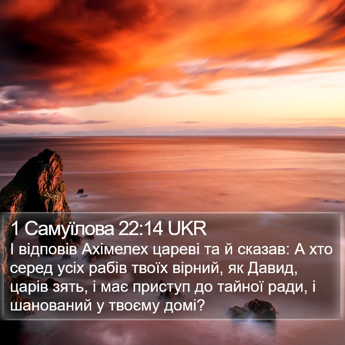 1 Самуїлова 22:14 UKR Bible Study
