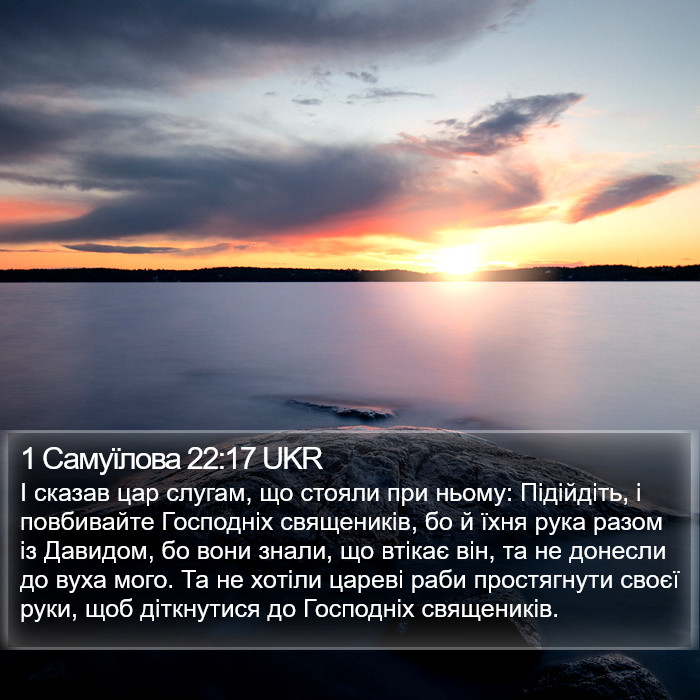 1 Самуїлова 22:17 UKR Bible Study