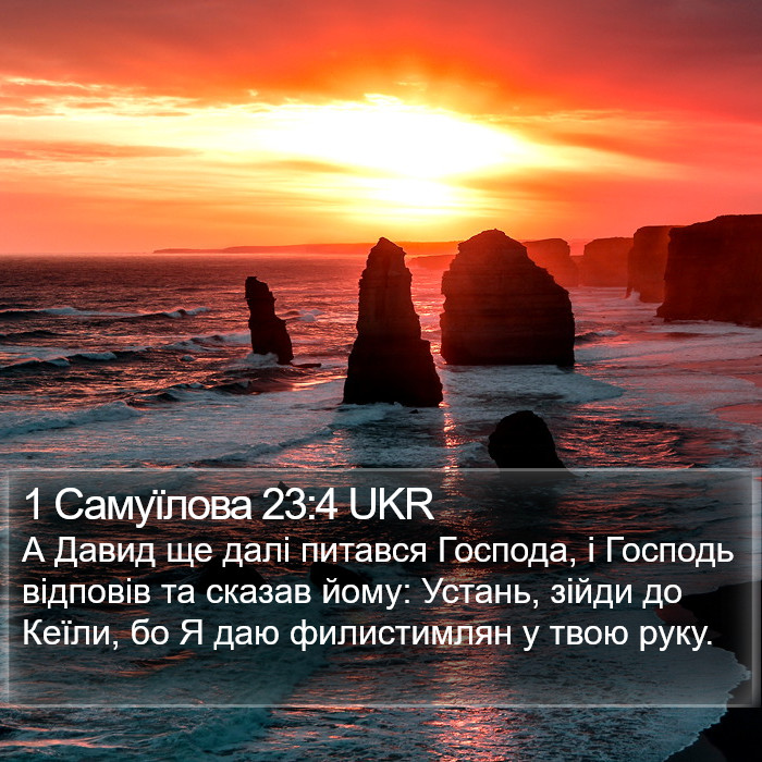 1 Самуїлова 23:4 UKR Bible Study