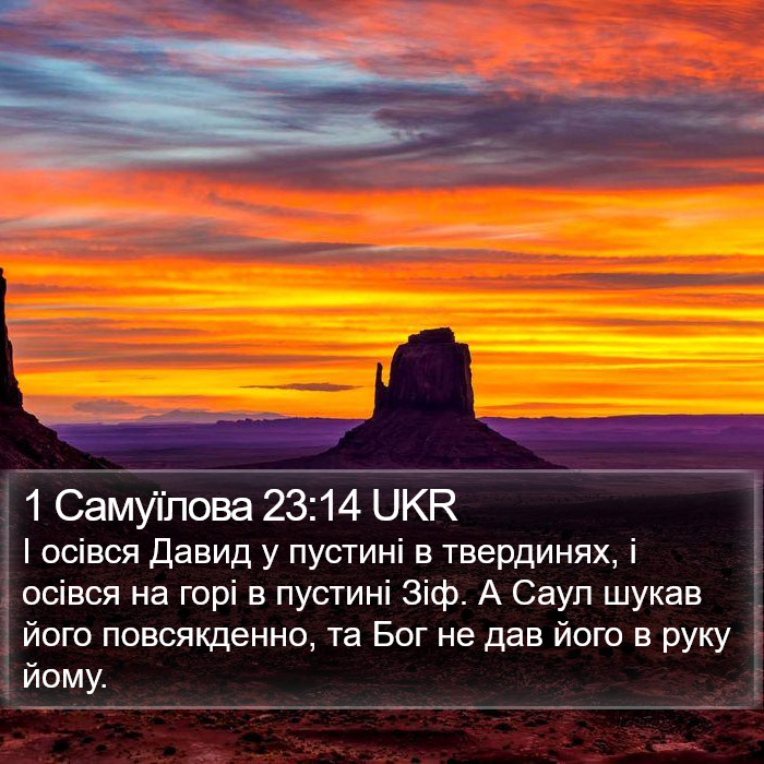 1 Самуїлова 23:14 UKR Bible Study