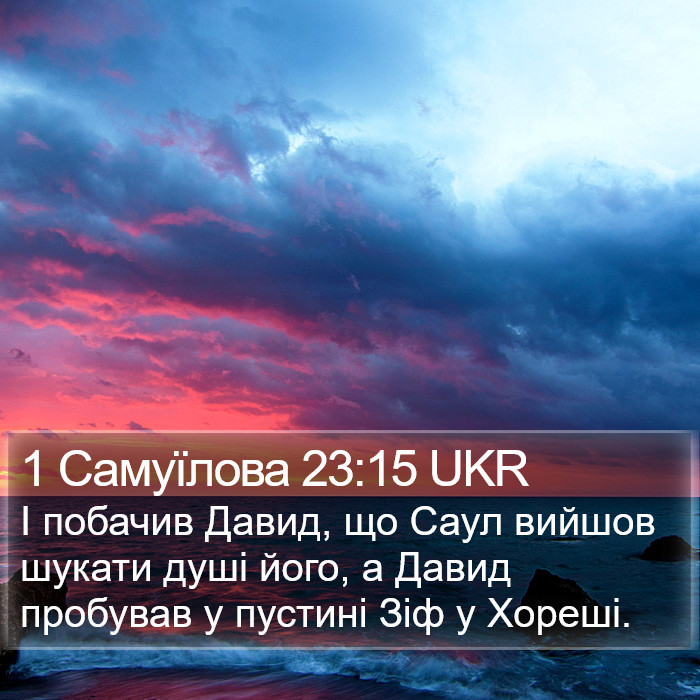 1 Самуїлова 23:15 UKR Bible Study