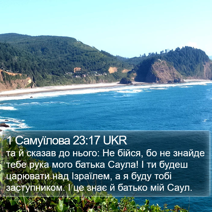 1 Самуїлова 23:17 UKR Bible Study