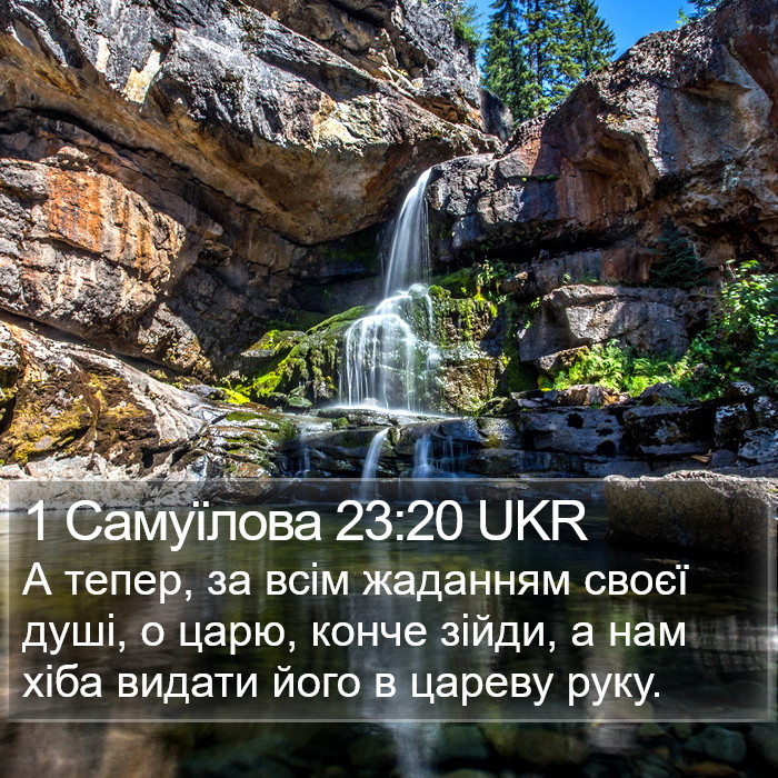 1 Самуїлова 23:20 UKR Bible Study