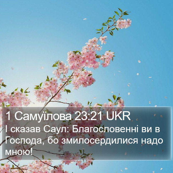1 Самуїлова 23:21 UKR Bible Study
