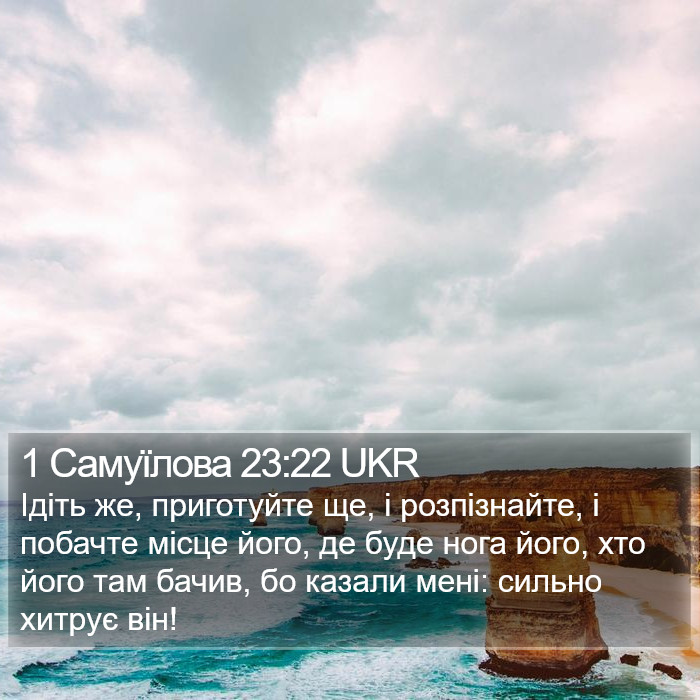 1 Самуїлова 23:22 UKR Bible Study
