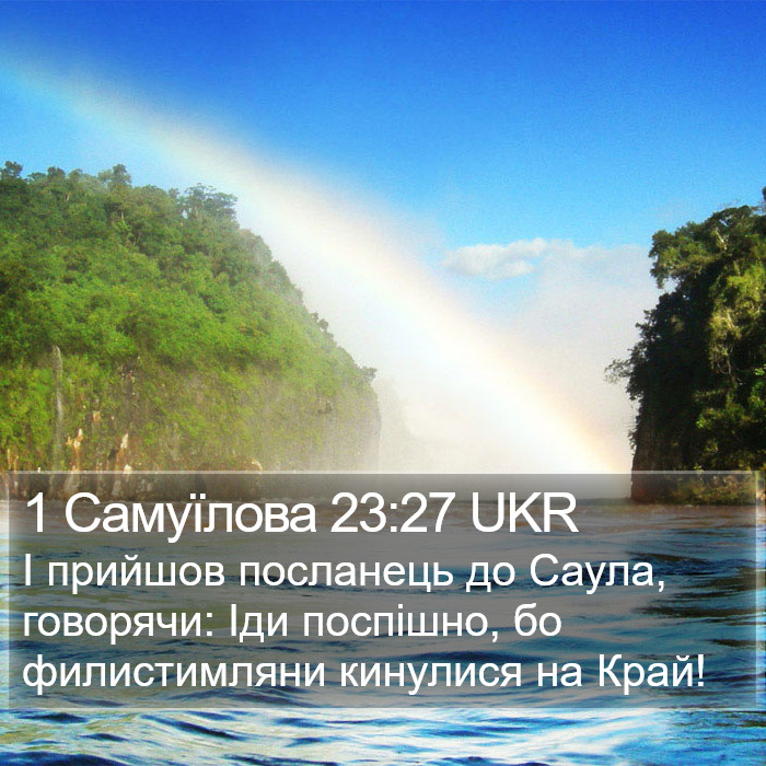 1 Самуїлова 23:27 UKR Bible Study