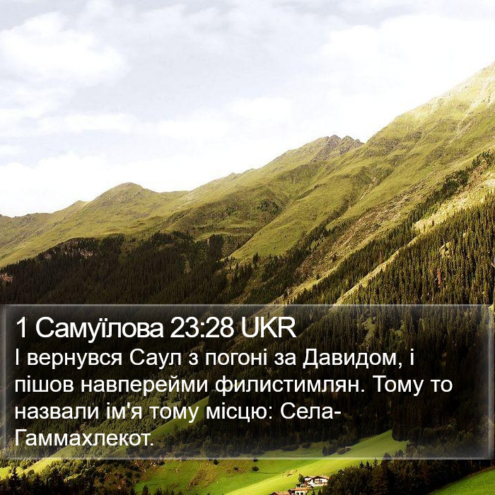 1 Самуїлова 23:28 UKR Bible Study