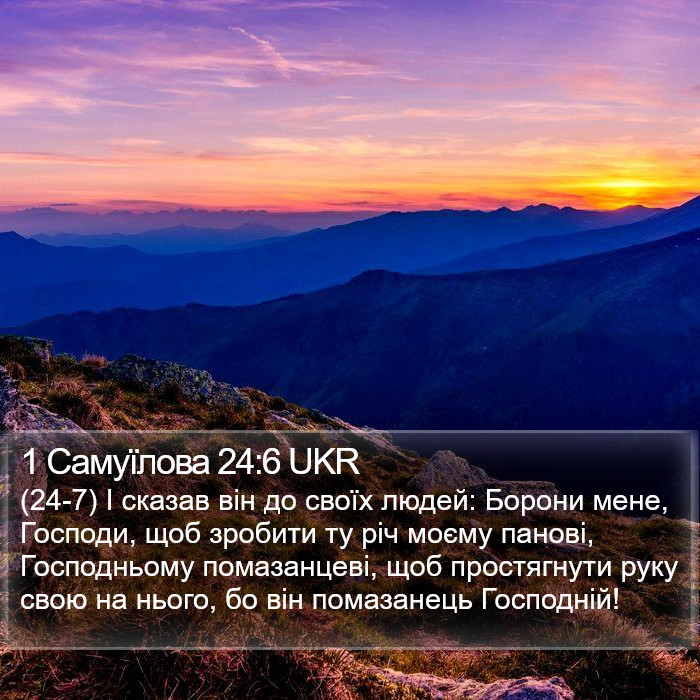 1 Самуїлова 24:6 UKR Bible Study