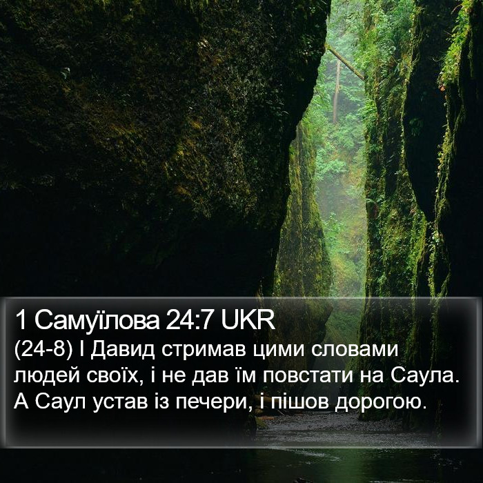 1 Самуїлова 24:7 UKR Bible Study