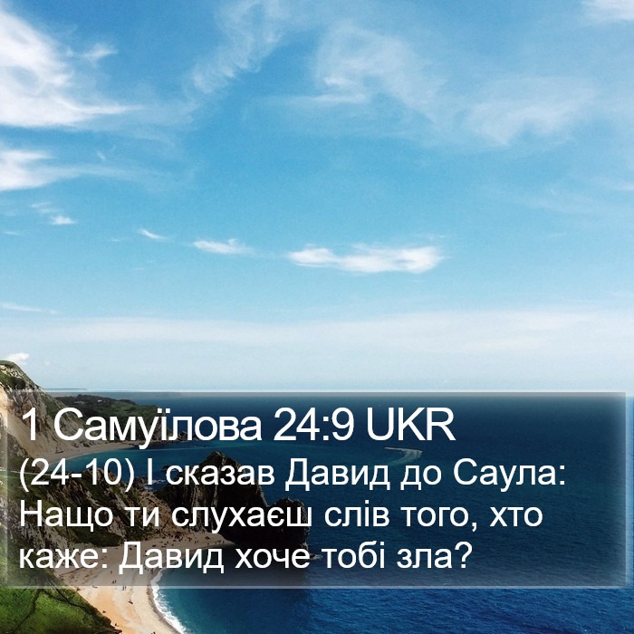 1 Самуїлова 24:9 UKR Bible Study
