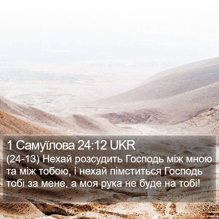 1 Самуїлова 24:12 UKR Bible Study