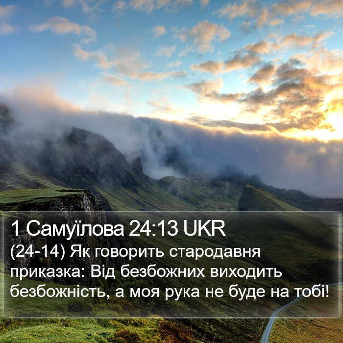 1 Самуїлова 24:13 UKR Bible Study