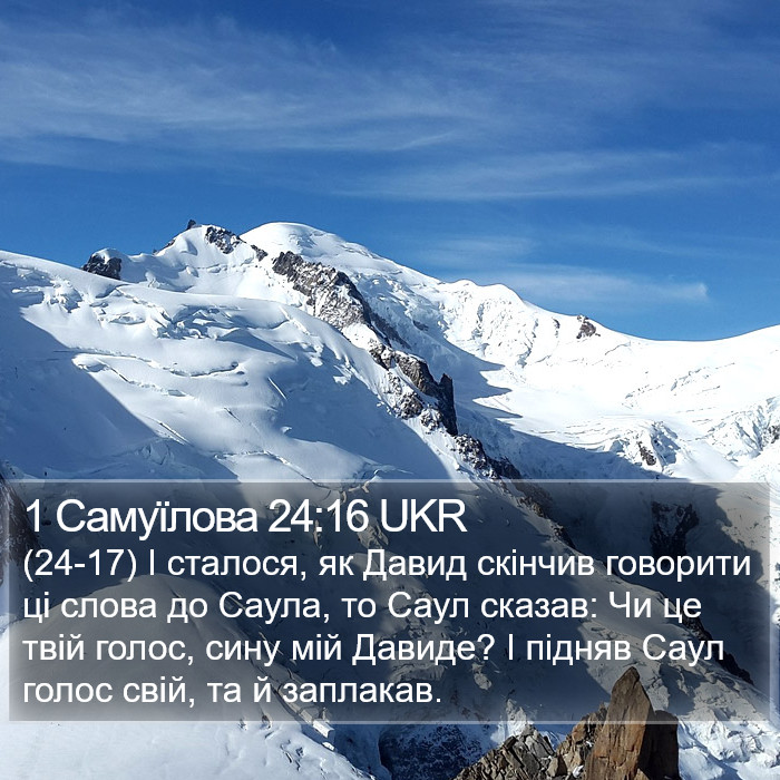 1 Самуїлова 24:16 UKR Bible Study