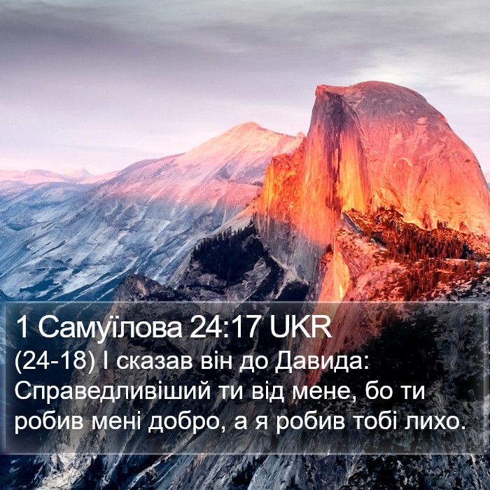 1 Самуїлова 24:17 UKR Bible Study