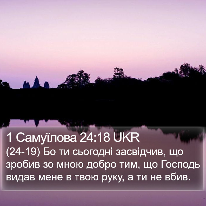 1 Самуїлова 24:18 UKR Bible Study