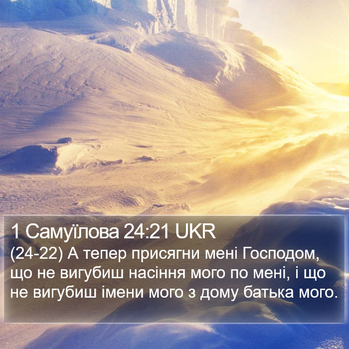 1 Самуїлова 24:21 UKR Bible Study