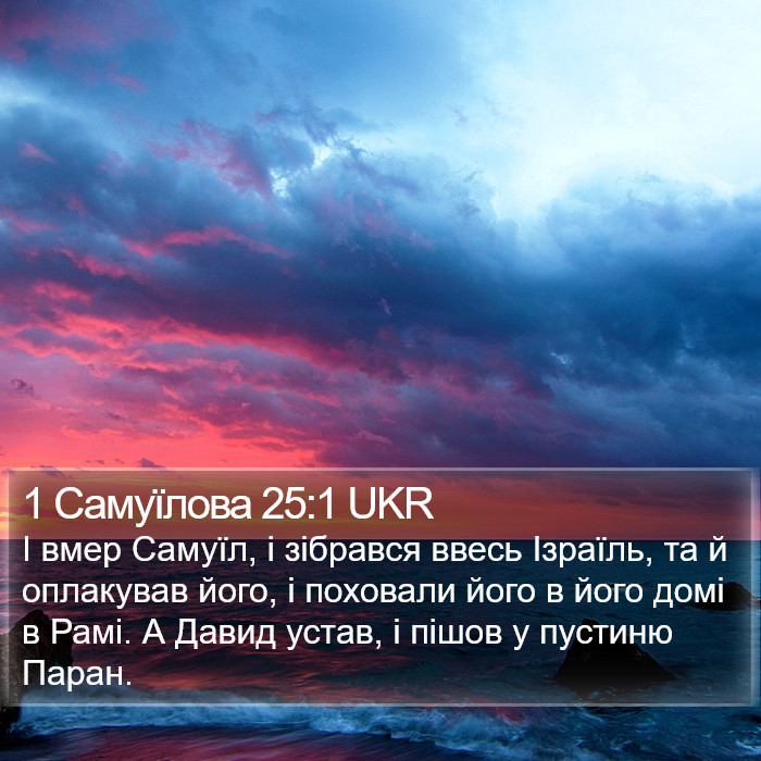 1 Самуїлова 25:1 UKR Bible Study