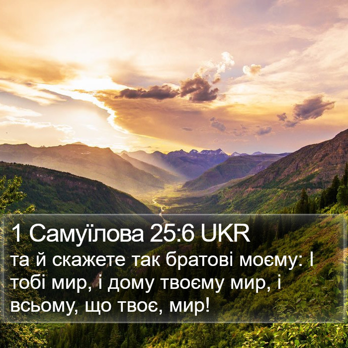 1 Самуїлова 25:6 UKR Bible Study